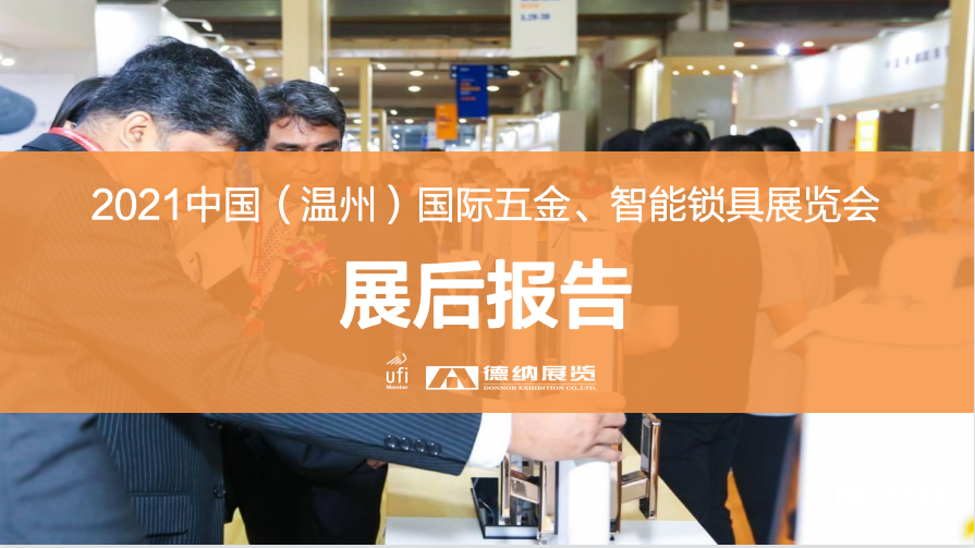 06采购"锁"定温州,2021中国(温州)国际五金,智能锁具展览会盛大开幕!