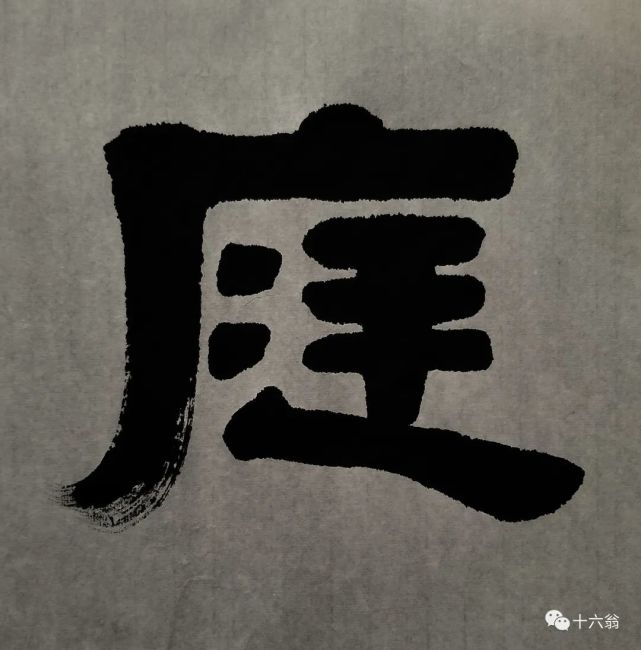 【墨味】每日大字回顾系列十(隶书)
