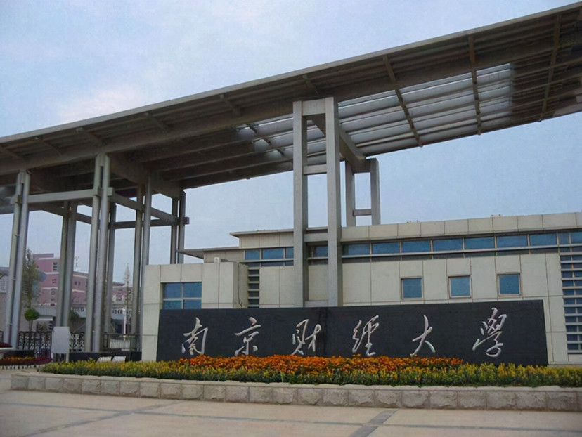 (图片来源于学校官网)南京财经大学,源自1956年成立的南京粮食学校