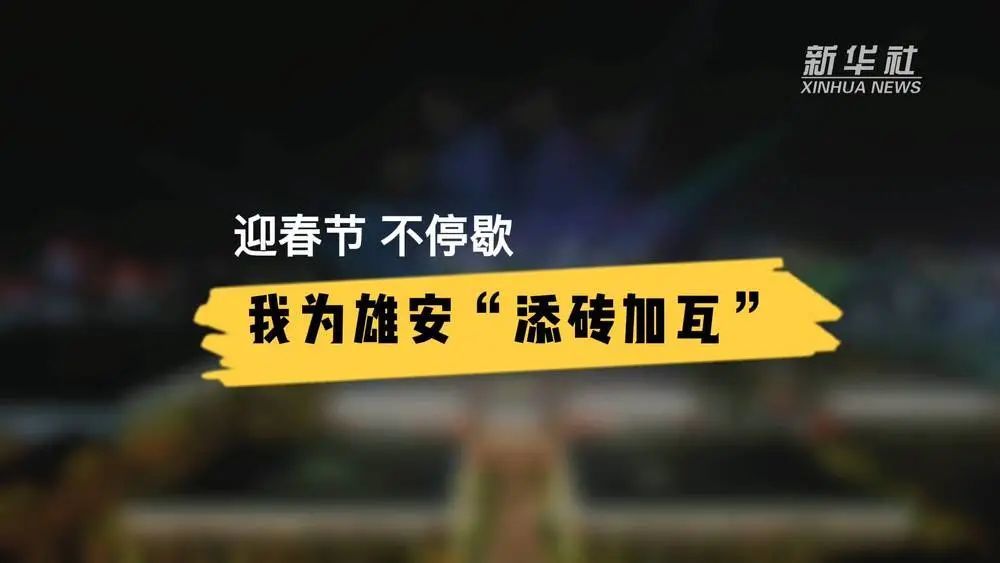 日报报业集团报道:新华社记者张硕,岳文婷[编辑|孙牧舟]为雄安加油!