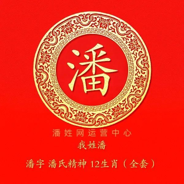 潘字潘氏精神12生肖精美头像全套