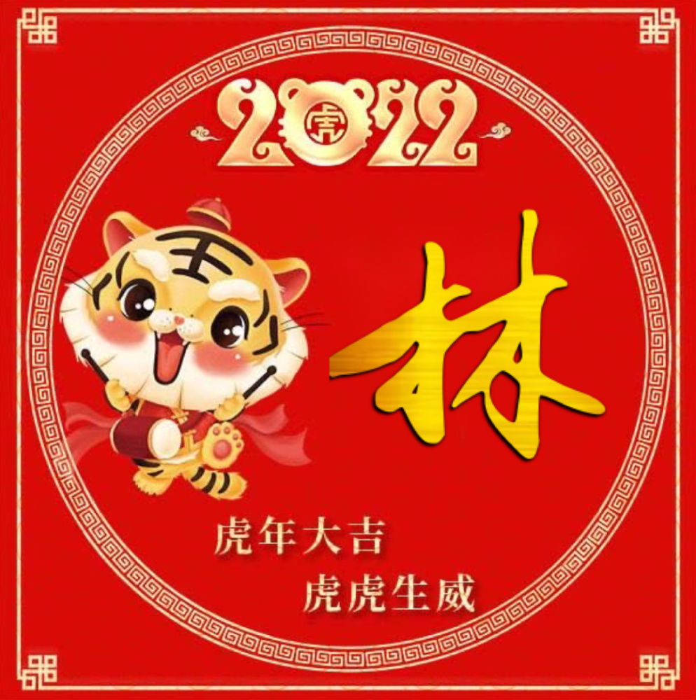 2022年新年姓氏头像来了