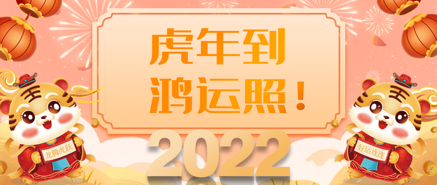 点击下方,开始抢,抢,抢啦~虎年好运来"福庆家居祝大家恭喜发财,红包