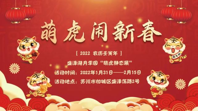 萌虎闹新春,春节特惠游活动时间2022年1月31日-2月6日(除夕至正月初六