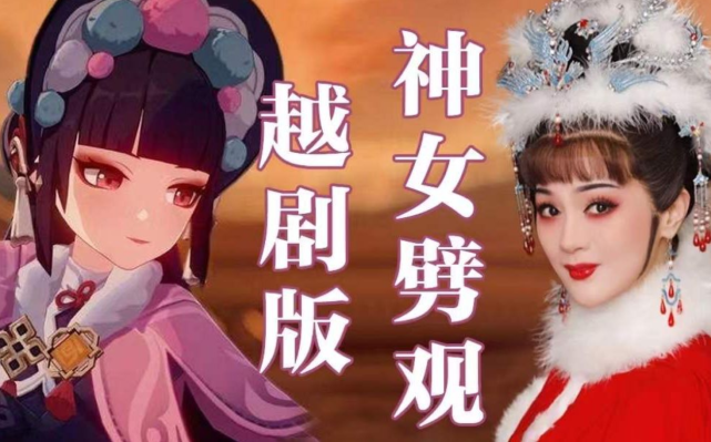 原神:国家队为什么要卷神女劈观?传播戏曲的机会,真的太难得了