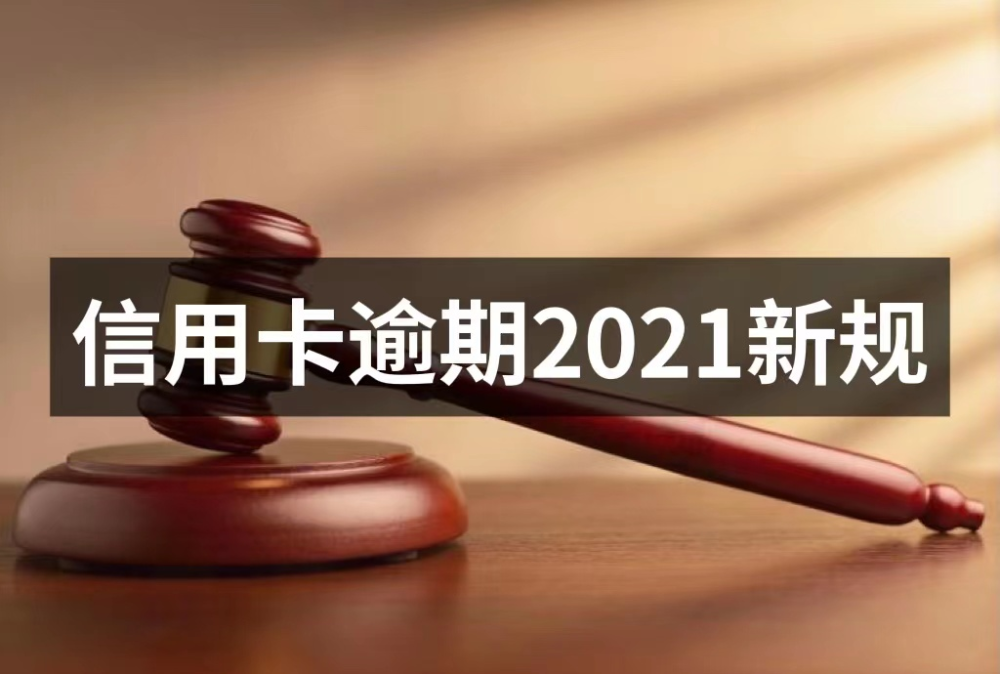 信用卡逾期2021新规