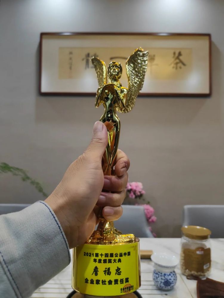 潮青商会詹福忠荣获2021年第十四届公益中国年度社会责任奖