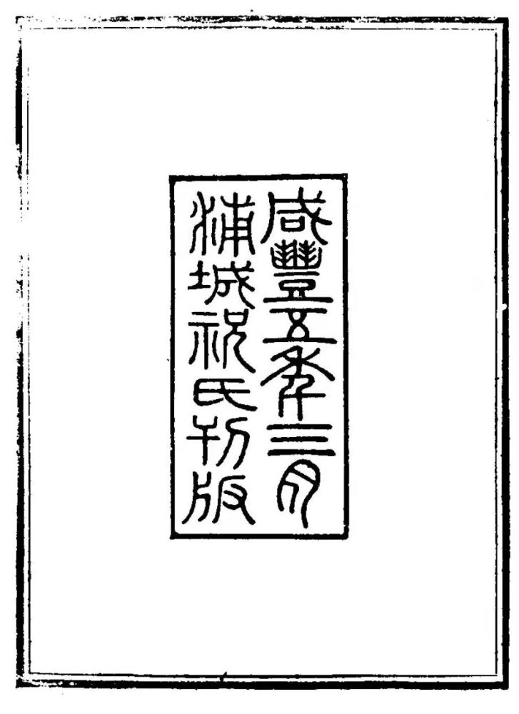 古琴故纸堆1855年祝桐君与古斋琴谱中关于长绒扣琴轸的绒扣穿轸法记录