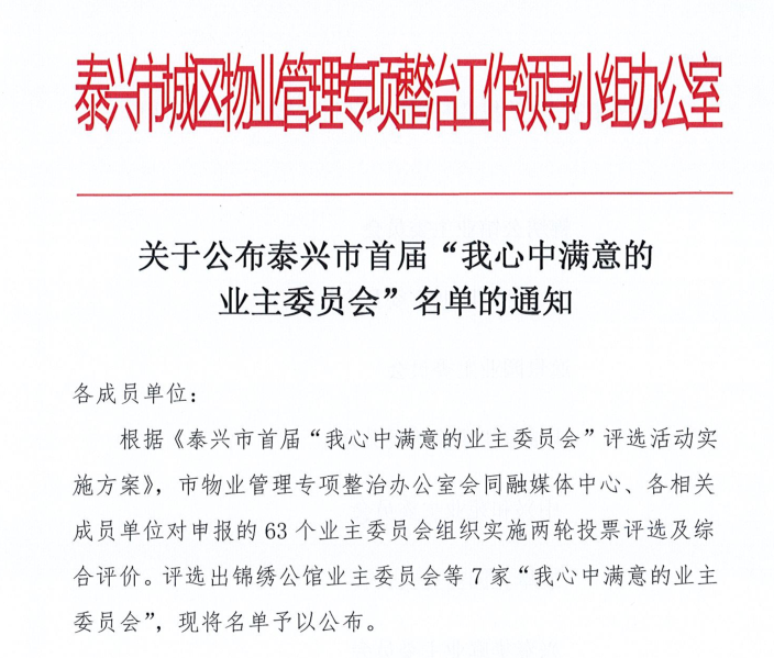 最终落下帷幕"我心中满意的业主委员会"评选泰兴市首届历时近半年线