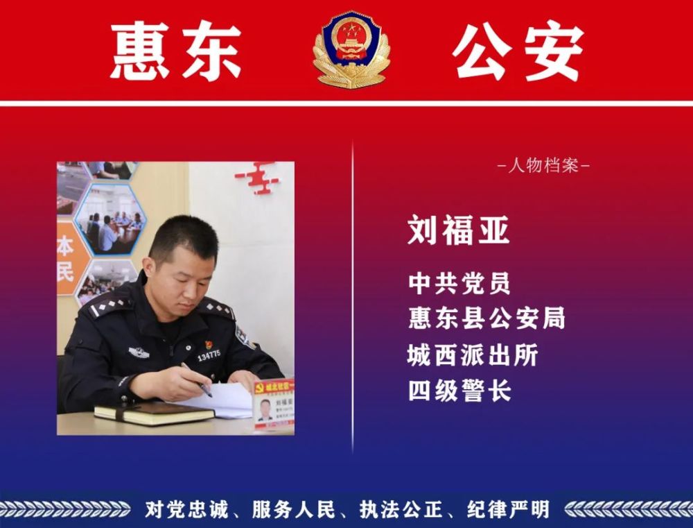 惠东警队印记丨刘福亚严格执法捍正义心系群众护平安