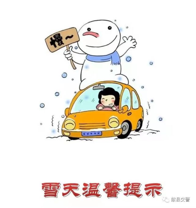 献县交警提示广大驾驶人朋友:随着雪后的降温,部分路段可能会出现结冰