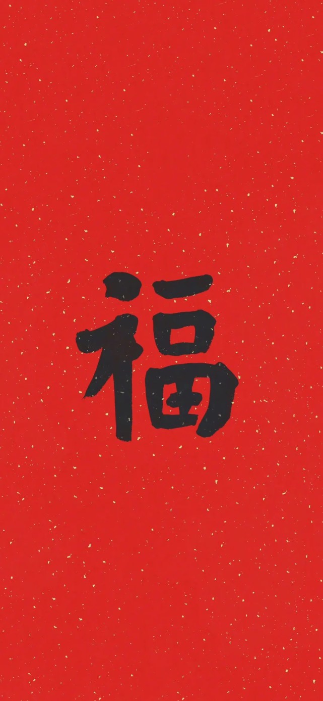 新年集福|福福壁纸