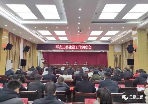 三都县召开平安三都建设工作调度会,县委副书记,政法委书记徐守丹参加