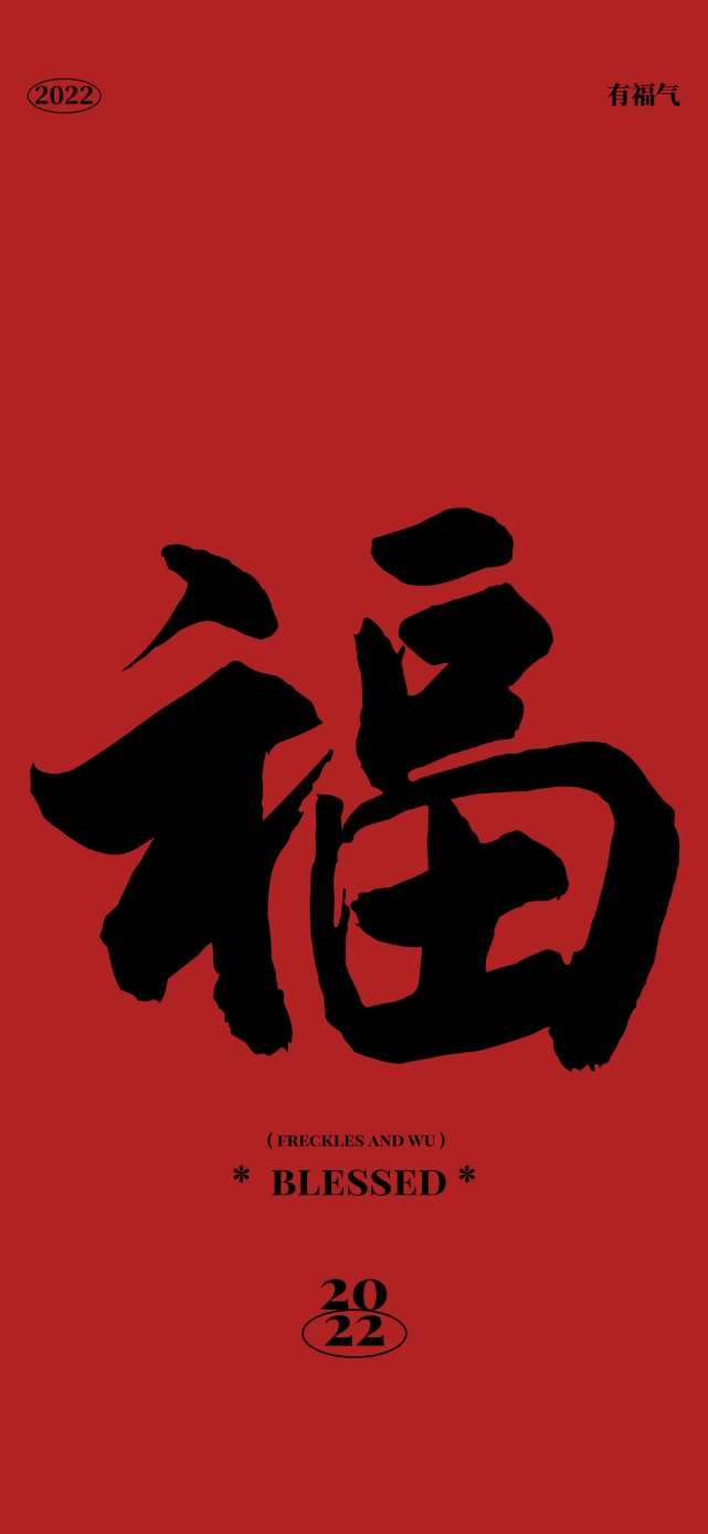 福字壁纸