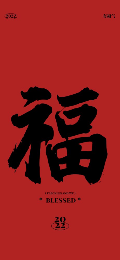 福字壁纸