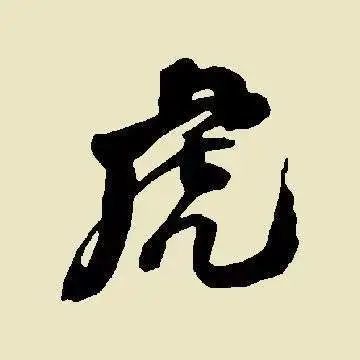 书法虎字怎么写你学会了吗