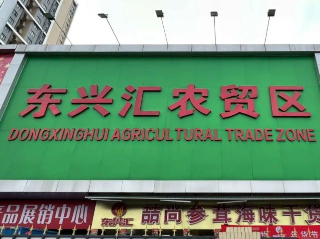 (广州黄埔发布)东兴汇共四层汇集了各种生活百货种类多,品质优逢年