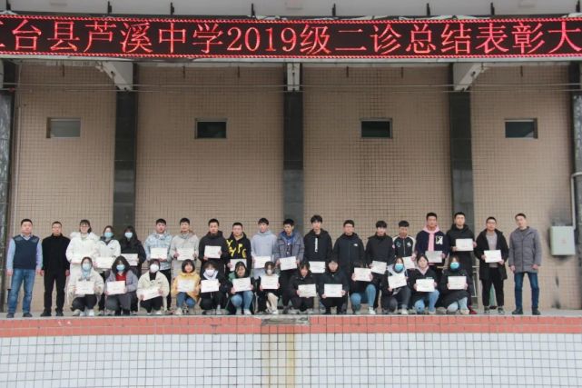 不负韶华战"三诊",以勤筑梦圆高考|三台县芦溪中学召开"二诊"表彰大会