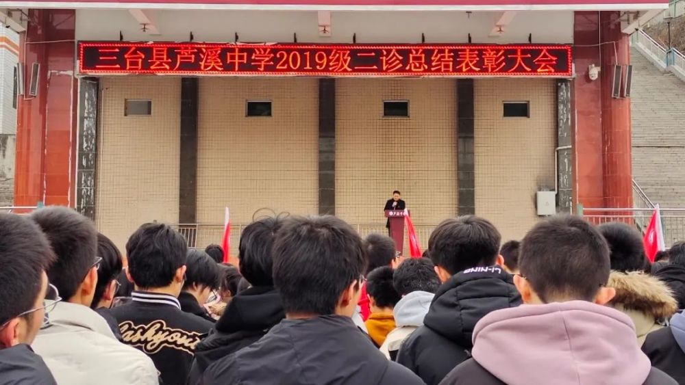 不负韶华战三诊以勤筑梦圆高考三台县芦溪中学召开二诊表彰大会