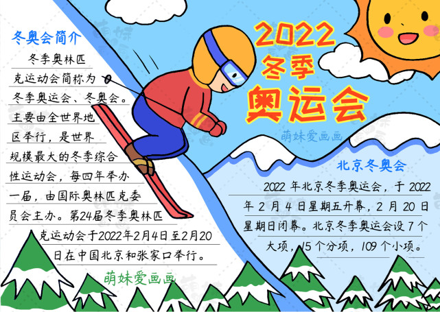 简单漂亮的2022北京冬奥会手抄报模板,含文字内容,可