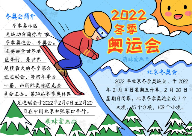 简单漂亮的2022北京冬奥会手抄报模板,含文字内容,可收藏备用