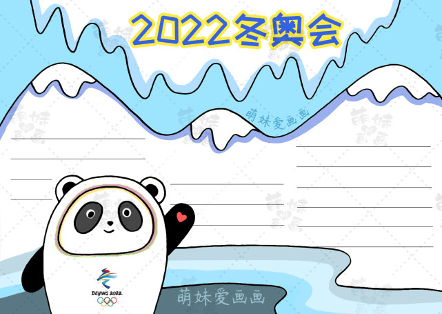 简单漂亮的2022北京冬奥会手抄报模板,含文字内容,可