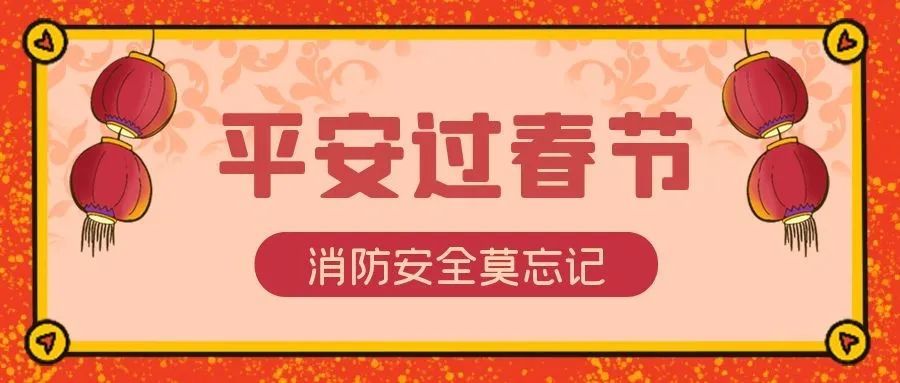 平安过春节丨黔东南各地多举措开展消防安全宣传助力冬春火灾防控工作