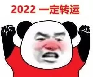 2022新年祝福表情包502期