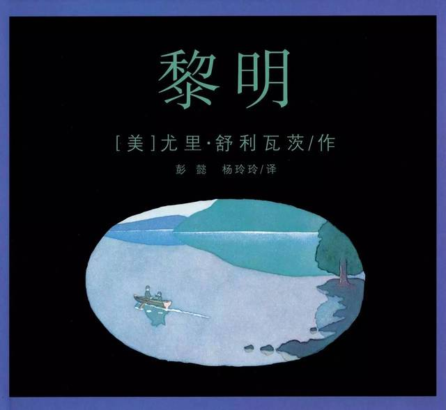 幼儿亲子阅读绘本黎明