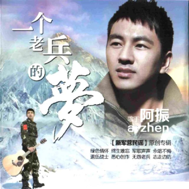 《一个老兵的梦》这次边防送歌回来后,阿振又创作了一批新的歌曲,结合