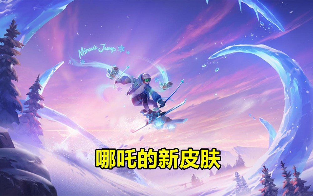 fmvp吕布别急冬奥新皮肤预热滑雪哪吒超帅710点券准备好