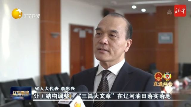 省人大代表 李忠兴聚焦数字化,智能化,激活"老字号"优势,让结构调整"
