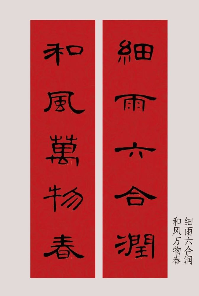 曹全碑集字春联