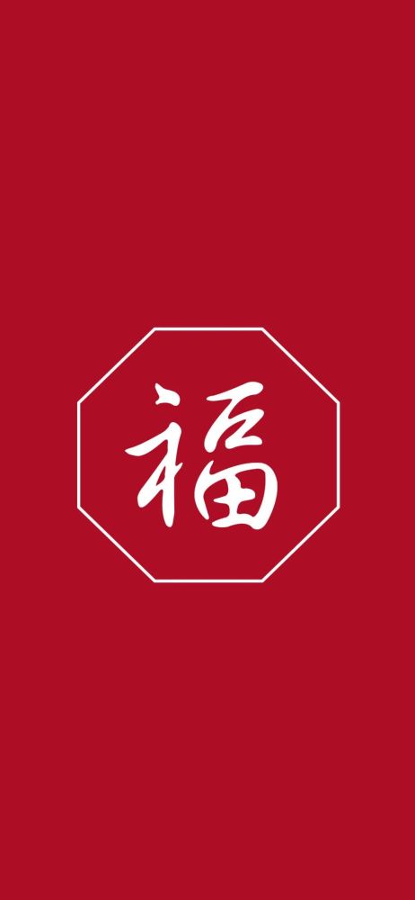 宝藏壁纸集五福福字合集