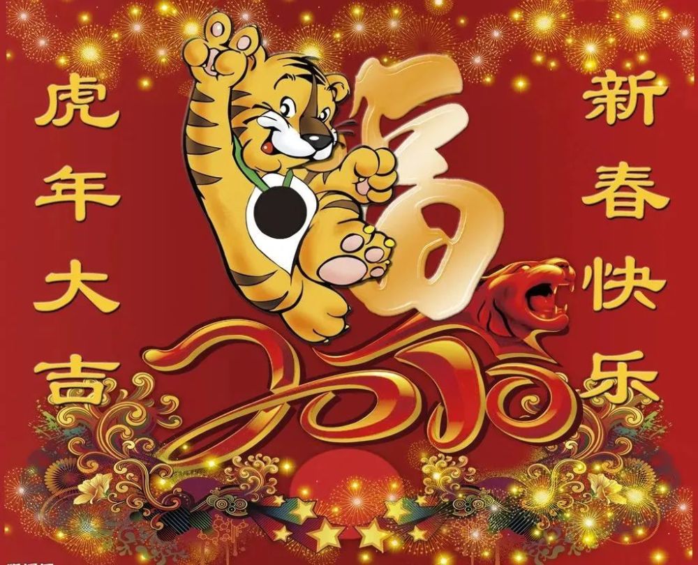 果二送事业虎一送家庭和新春送祝福喽开启新的美好开启新的一年2022