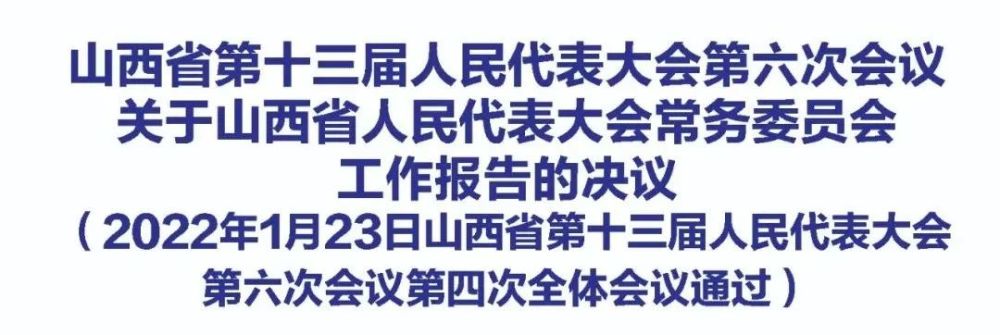 山西省第十三届人民代表大会第六次会议公告决议