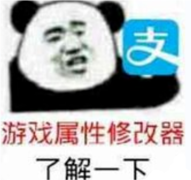 游戏表情包游戏属性修改器了解一下