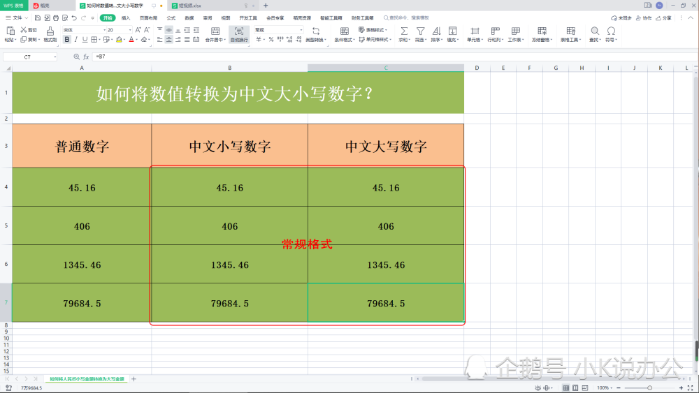 excel表格wps表格如何将数值转换为中文大小写数字