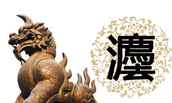 繁体法字含有獬豸这就是我国第一代大法官皋陶的好帮手獬豸,这种神兽