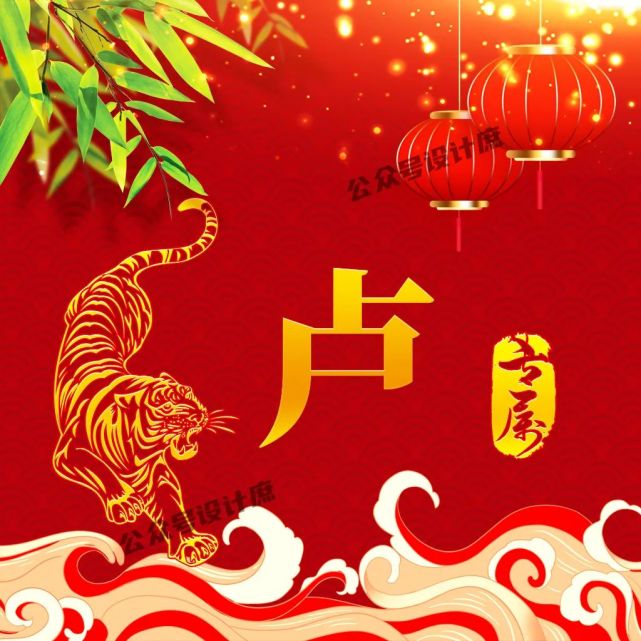 微信头像·姓氏头像|虎年祝你虎虎生威,红红火火