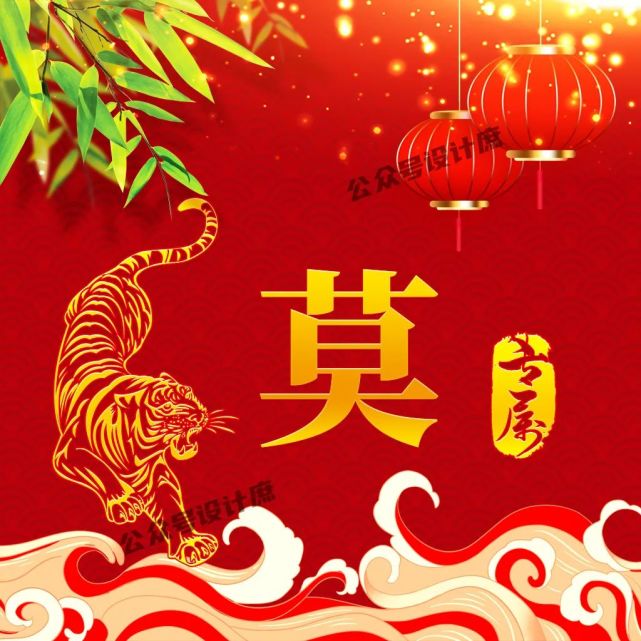 微信头像·姓氏头像|虎年祝你虎虎生威,红红火火