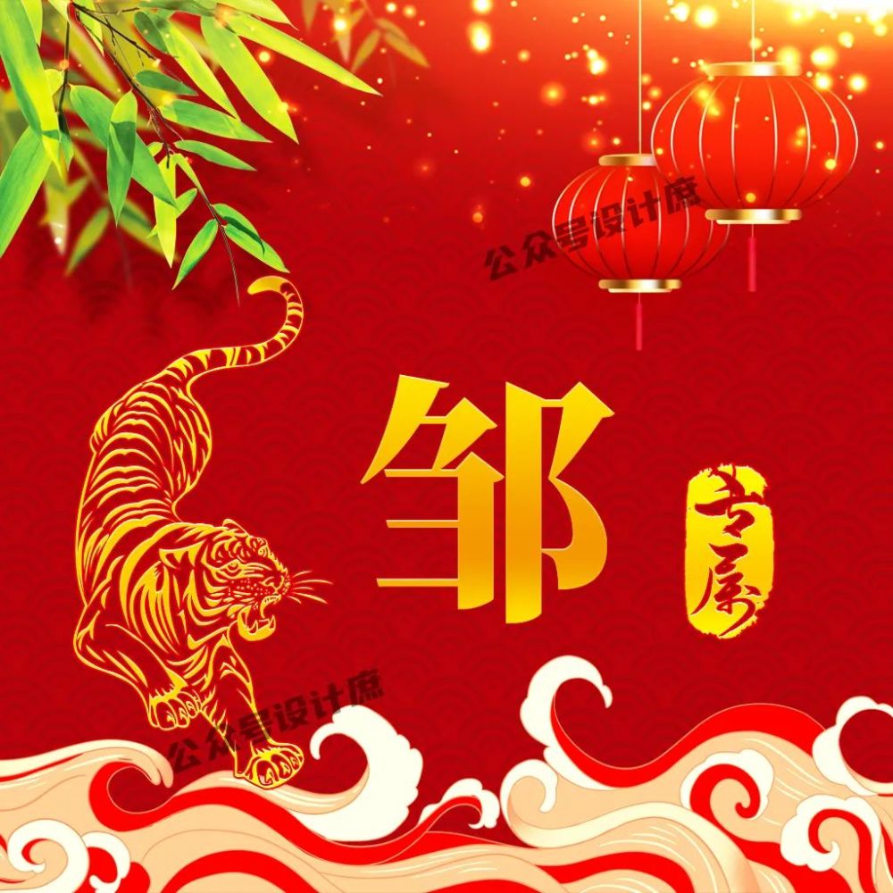 微信头像姓氏头像虎年祝你虎虎生威红红火火