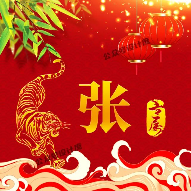 微信头像·姓氏头像|虎年祝你虎虎生威,红红火火