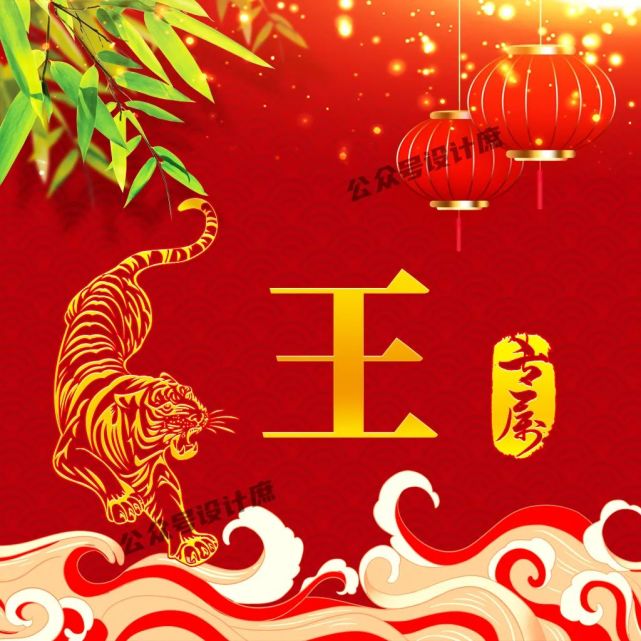 微信头像·姓氏头像|虎年祝你虎虎生威,红红火火