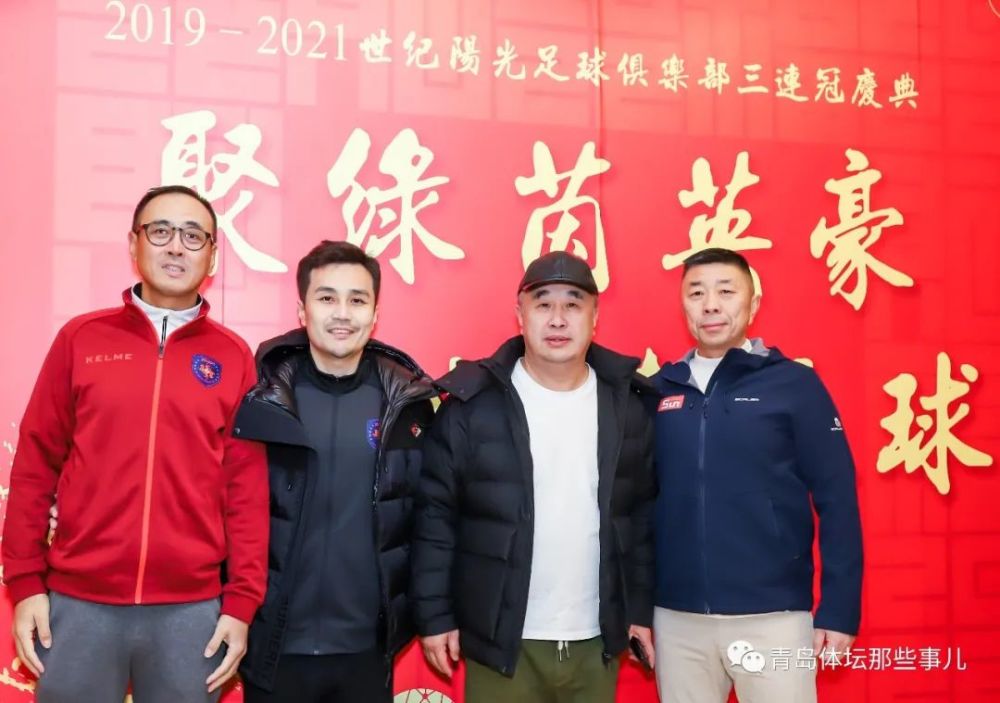 乔伟光出席,兰春萍主持,世纪阳光三连冠庆典堪称青岛