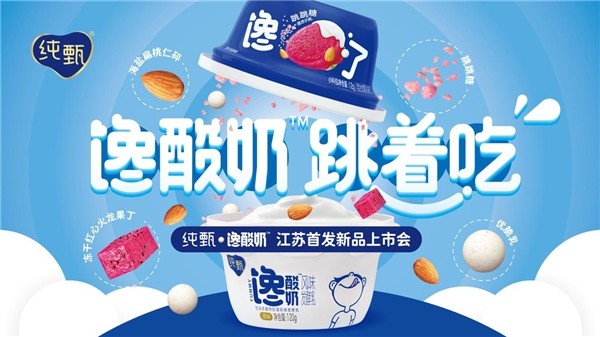 蒙牛纯甄馋酸奶江苏首发新品上市会在常州江南环球港圆满落幕,本次