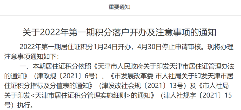 天津这项落户本月30号停止申请想办理的抓紧