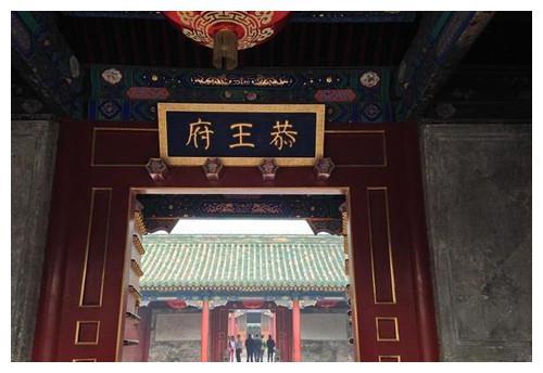 接连4位主人,要么绝后,要么子孙凋零,不成器,或许恭王府主人的命运,早