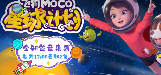 《飞狗moco之星球计划》于1月21日在腾讯视频 优酷 芒果tv平台上线