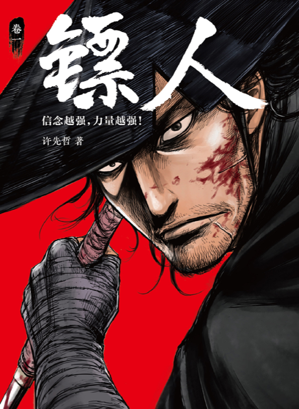 武侠题材国漫《镖人》,是漫画家许先哲2015年在新